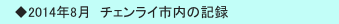 　◆2014年8月　チェンライ市内の記録