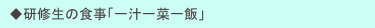 　◆研修生の食事「一汁一菜一飯」
