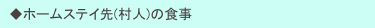 　◆ホームステイ先(村人)の食事