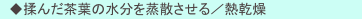 　◆揉んだ茶葉の水分を蒸散させる／熱乾燥