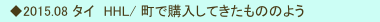 　◆2015.08 タイ　HHL/ 町で購入してきたもののよう