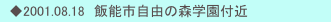 　◆2001.08.18　飯能市自由の森学園付近