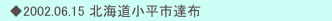 　◆2002.06.15 北海道小平市達布　