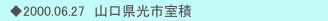 　◆2000.06.27　山口県光市室積　