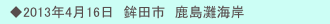 　◆2013年4月16日　鉾田市　鹿島灘海岸