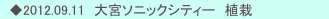 　◆2012.09.11　大宮ソニックシティー　植栽　