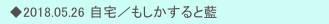 　◆2018.05.26 自宅／もしかすると藍