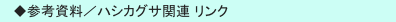 　◆参考資料／ハシカグサ関連 リンク