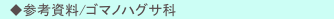 　◆参考資料/ゴマノハグサ科