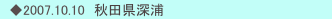 　◆2007.10.10　秋田県深浦