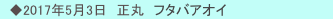 　◆2017年5月3日　正丸　フタバアオイ