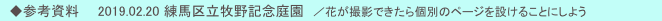 　◆参考資料　　2019.02.20 練馬区立牧野記念庭園　／花が撮影できたら個別のページを設けることにしよう