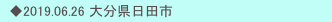 　◆2019.06.26 大分県日田市