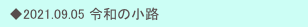 　◆2021.09.05 令和の小路