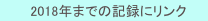 　2018年までの記録にリンク