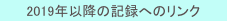 2019年以降の記録へのリンク