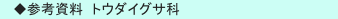 　◆参考資料　トウダイグサ科