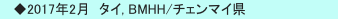 　◆2017年2月　タイ, BMHH/チェンマイ県
