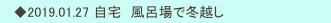  　◆2019.01.27 自宅　風呂場で冬越し