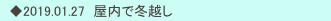 　◆2019.01.27  屋内で冬越し