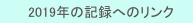 　2019年の記録へのリンク