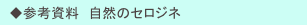 　◆参考資料　自然のセロジネ