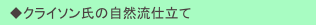 　◆クライソン氏の自然流仕立て