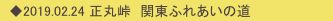 　◆2019.02.24 正丸峠　関東ふれあいの道