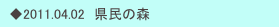 　◆2011.04.02　県民の森