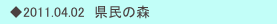 　◆2011.04.02　県民の森