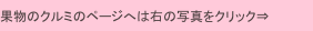 果物のクルミのページへは右の写真をクリック⇒
