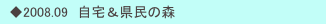 　◆2008.09　自宅＆県民の森