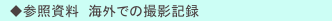 　◆参照資料　海外での撮影記録