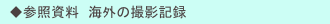 　◆参照資料　海外の撮影記録　