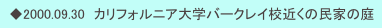 　◆2000.09.30　カリフォルニア大学バークレイ校近くの民家の庭