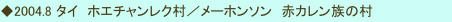 ◆2004.8 タイ　ホエチャンレク村／メーホンソン　赤カレン族の村