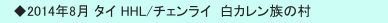 　◆2014年8月 タイ HHL/チェンライ  白カレン族の村
