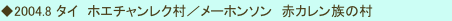 ◆2004.8 タイ　ホエチャンレク村／メーホンソン　赤カレン族の村