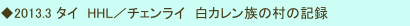 ◆2013.3 タイ　HHL／チェンライ　白カレン族の村の記録