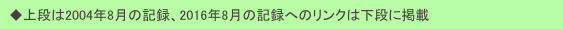 　◆上段は2004年8月の記録、2016年8月の記録へのリンクは下段に掲載