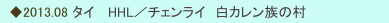 　◆2013.08 タイ 　HHL／チェンライ　白カレン族の村