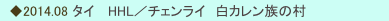 　◆2014.08 タイ 　HHL／チェンライ　白カレン族の村