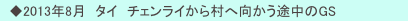 　◆2013年8月　タイ　チェンライから村へ向かう途中のGS