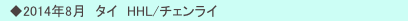 　◆2014年8月　タイ　HHL/チェンライ