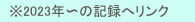 　※2023年〜の記録へリンク