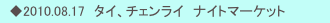 　◆2010.08.17　タイ、チェンライ　ナイトマーケット