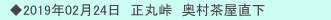 　◆2019年02月24日　正丸峠　奥村茶屋直下