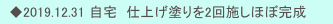 　◆2019.12.31 自宅　仕上げ塗りを2回施しほぼ完成