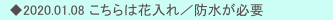 　◆2020.01.08 こちらは花入れ／防水が必要