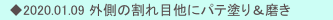 　◆2020.01.09 外側の割れ目他にパテ塗り＆磨き